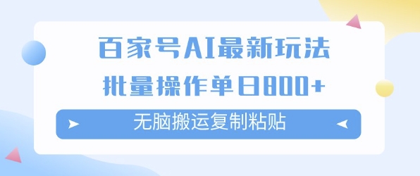 百家号AI搬砖掘金项目玩法，无脑搬运复制粘贴，可批量操作，单日收益多张小白网创_互联网创业项目_网络创业小白网创