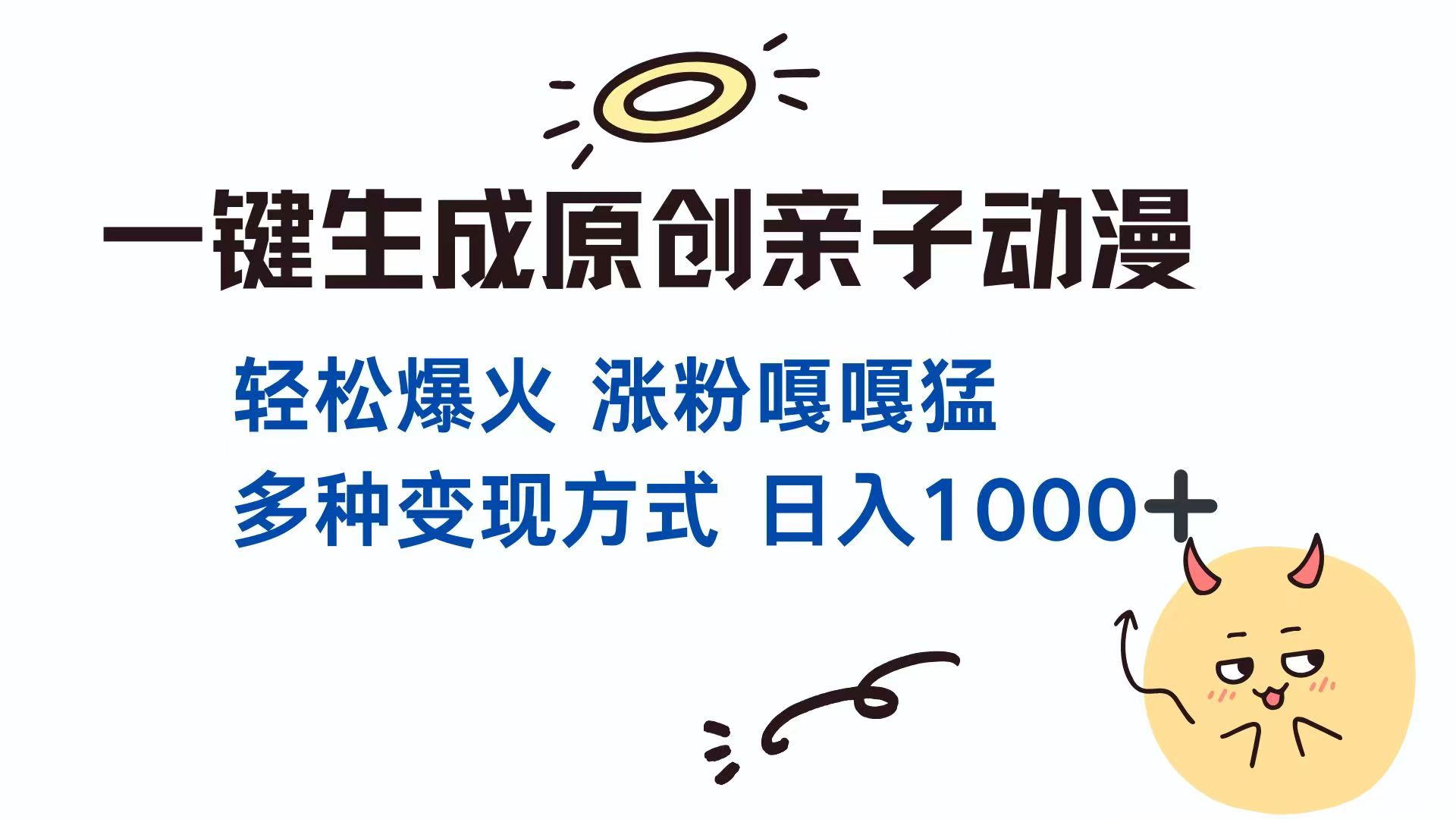 （14231期）一键生成原创亲子对话动漫 单视频破千万播放 多种变现方式 日入1000+小白网创_互联网创业项目_网络创业小白网创