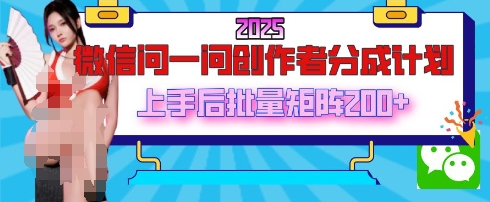 2025最新微信问一问创作者分成计划，只需要一部手机，每天挣50+答题即可获得收入，可以长期操作小白网创_互联网创业项目_网络创业小白网创