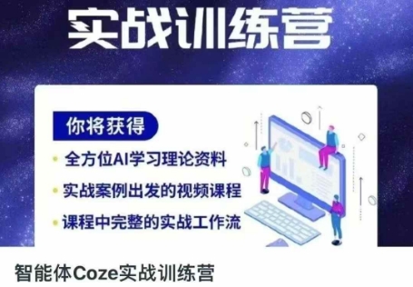 智能体Coze实战训练营，掌握新时代效率工具，让你人生即刻开挂小白网创_互联网创业项目_网络创业小白网创