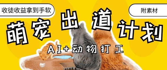 AI+动物打工，治愈系萌宠出道计划，收徒变现到手软小白网创_互联网创业项目_网络创业小白网创