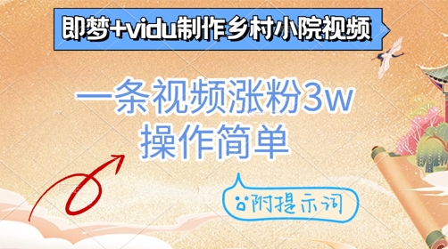 即梦+vidu制作乡村小院视频，一条视频涨粉3w，操作简单，附提示词小白网创_互联网创业项目_网络创业小白网创