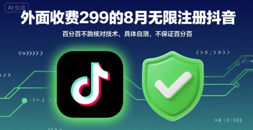 外面收299的8月无限注册抖音百分百不跳核对技术，具体自测，不保证百分百小白网创_互联网创业项目_网络创业小白网创