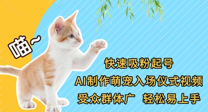 快速吸粉起号，AI制作萌宠入场仪式视频，受众群体广，轻松易上手小白网创_互联网创业项目_网络创业小白网创