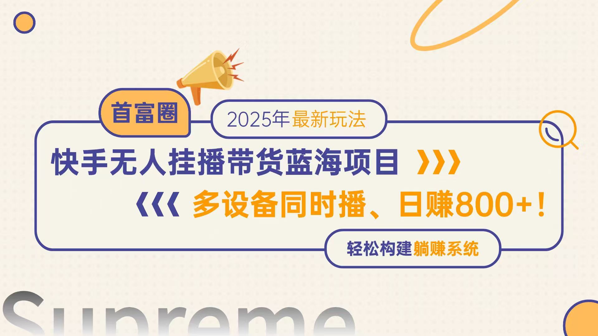 （14823期）快手无人直播带货蓝海项目，日赚800+，多设备同时播，轻松构建躺赚模式小白网创_互联网创业项目_网络创业小白网创