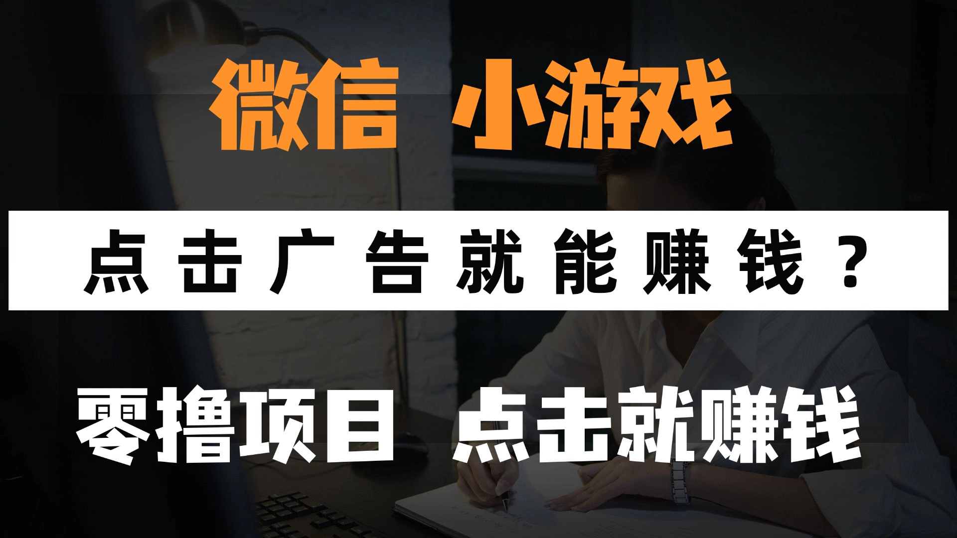 （14653期）只需要看广告就能赚钱？微信小程序小游戏，0撸手机赚钱，甚至连游戏都…小白网创_互联网创业项目_网络创业小白网创
