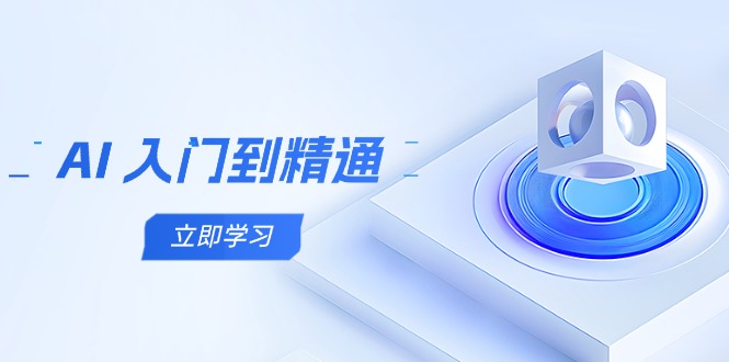 （14623期）AI 入门到精通，五阶课程学通识，掌握多领域实操要点小白网创_互联网创业项目_网络创业小白网创