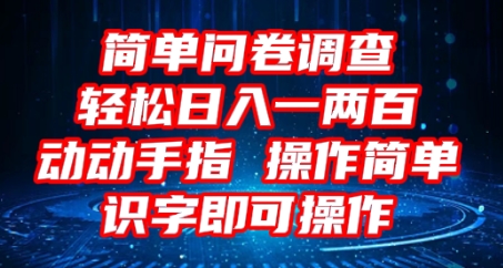 2025问卷调查项目，操作简单动动手指，每天轻松日入1张，识字就能操作小白网创_互联网创业项目_网络创业小白网创