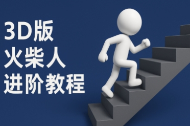 coze扣子一键生成火柴人视频，彩色3D中英字幕进阶版本小白网创_互联网创业项目_网络创业小白网创