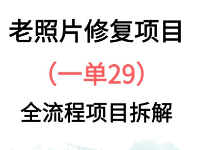 老照片修复新玩法，1单29，保姆级教程小白网创_互联网创业项目_网络创业小白网创