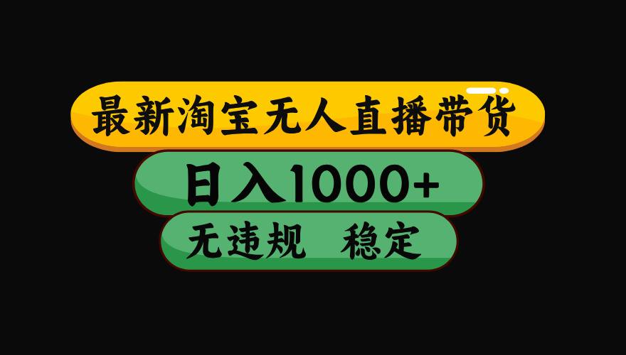 （15577期）淘宝无人直播带货【最新】，日入1000+，独家技术，无违规无封号，操作…小白网创_互联网创业项目_网络创业小白网创