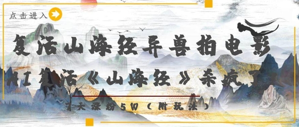 复活山海经异兽拍电影，AI复活《山海经》杀疯了，7天涨粉5W小白网创_互联网创业项目_网络创业小白网创