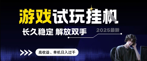 2025最新游戏试玩挂G，长久稳定，解放双手 高收益，单机日入过千【揭秘】小白网创_互联网创业项目_网络创业小白网创