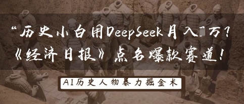 历史小白用DeepSeek月入3W？《经济日报》点名爆款赛道！小白网创_互联网创业项目_网络创业小白网创