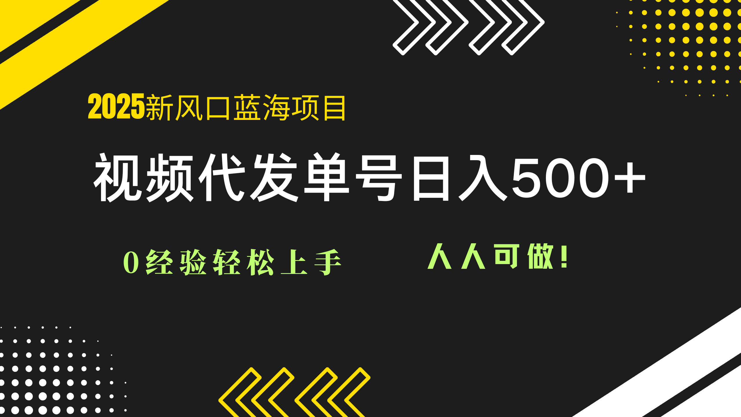 （14749期）2025视频代发蓝海项目：0经验轻松上手，单号日入500+，人人可做！小白网创_互联网创业项目_网络创业小白网创