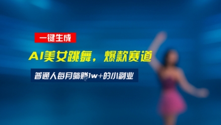 最新视频号玩法：美女跳舞赛道，一键生成原创视频，新手小白也能轻松上手小白网创_互联网创业项目_网络创业小白网创