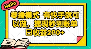 全网首发零撸项目，有手机就可以做，提现秒到账单日收益2张+【揭秘】小白网创_互联网创业项目_网络创业小白网创