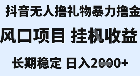 最新风口抖音无人暴力撸金技术，不违规不封号，一个小时收益2k+，小白当天拿结果【揭秘】小白网创_互联网创业项目_网络创业小白网创