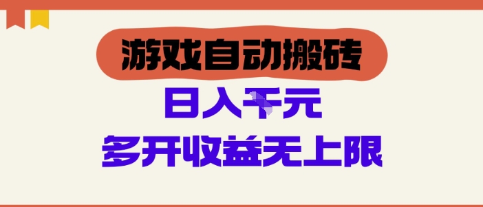 游戏自动搬砖项目，单号日入100-200.多开收益无上限，适合懒人的副业【揭秘】小白网创_互联网创业项目_网络创业小白网创