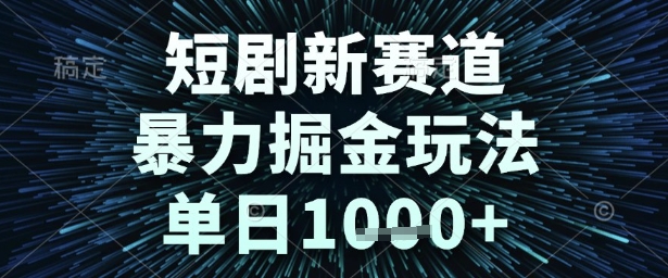 短剧新赛道，暴力掘金玩法，单日1k+【揭秘】小白网创_互联网创业项目_网络创业小白网创