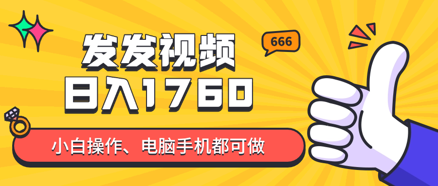 （14751期）发发视频就能日入四位数？抖音爆火项目，小白也能学会内含教程小白网创_互联网创业项目_网络创业小白网创