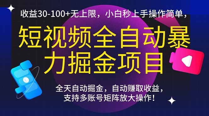 （15035期）短视频全自动暴力掘金项目，收益30-100+无上限，小白秒上手，操作简单，..小白网创_互联网创业项目_网络创业小白网创