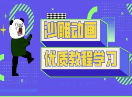沙雕动画教学-抖音短视频熊猫人制作教程小白网创_互联网创业项目_网络创业小白网创