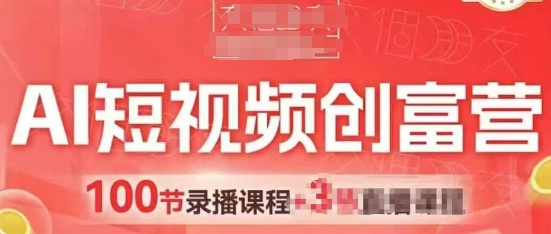 AI短视频创富营，AI+短视频，跑通视频带货，引爆门店获客小白网创_互联网创业项目_网络创业小白网创