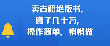 卖古籍绝版书，挣了几十个，操作简单，悄悄做小白网创_互联网创业项目_网络创业小白网创