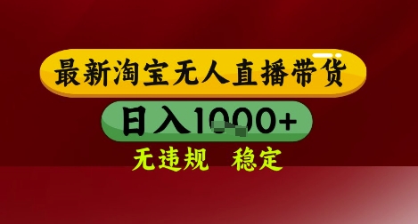 【最新】淘宝无人直播带货，独家技术，无违规无封号，操作简单，长期稳定，日入几张【揭秘】小白网创_互联网创业项目_网络创业小白网创