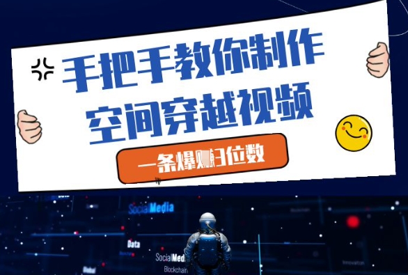 手把手教你制作空间穿越视频，一条爆挣3位数小白网创_互联网创业项目_网络创业小白网创