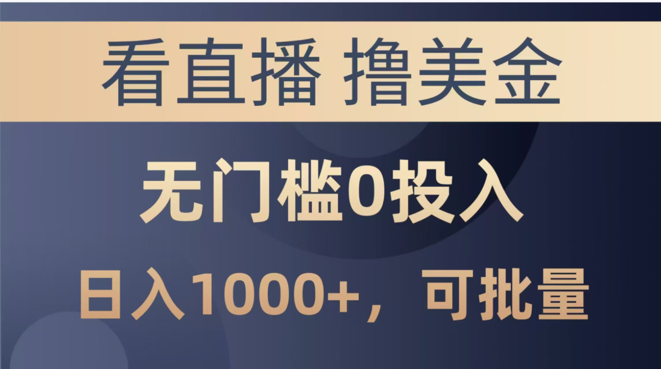 （14776期）最新看直播撸美金项目，无门槛0投入，单日可达1000+，可批量复制小白网创_互联网创业项目_网络创业小白网创