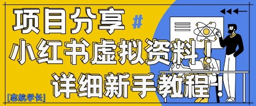 小红书虚拟资料变现野路子，0基础20分钟天，新手也能日入3张+(附资料包)小白网创_互联网创业项目_网络创业小白网创
