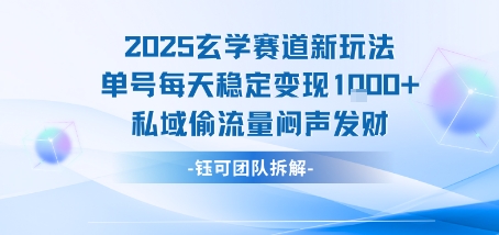 2025玄学赛道新玩法单号每天稳定变现1k+私域偷流量闷声发财小白网创_互联网创业项目_网络创业小白网创