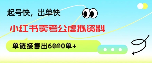 小红书卖考公虚拟资料，1单3.9-19.9，单链接销量上千单小白网创_互联网创业项目_网络创业小白网创