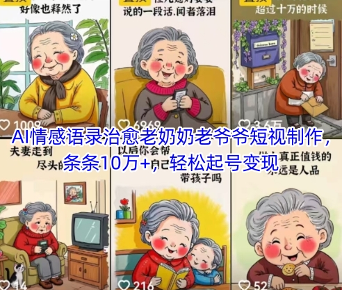 AI情感语录治愈老奶奶老爷爷短视制作，条条10万+，轻松起号变现小白网创_互联网创业项目_网络创业小白网创