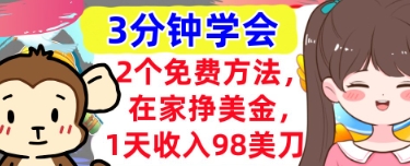 2个免费方法，在家挣美金，1天收入98刀，3分钟学会，真正被动收入小白网创_互联网创业项目_网络创业小白网创