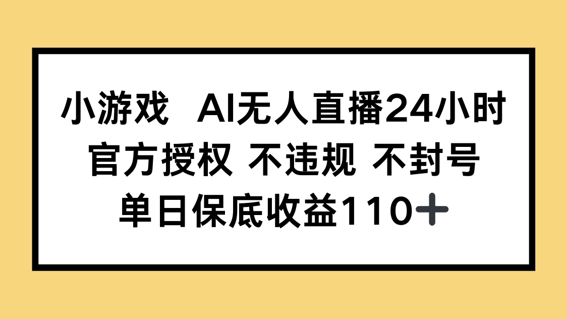 （14508期）小游戏AI无人直播，官方授权 不违规 不封号，单日保底收益110+小白网创_互联网创业项目_网络创业小白网创