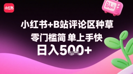 小红书+B站评论区种草，零门槛简单上手快 ，1分钟一单，只需复制粘贴评论就有钱小白网创_互联网创业项目_网络创业小白网创