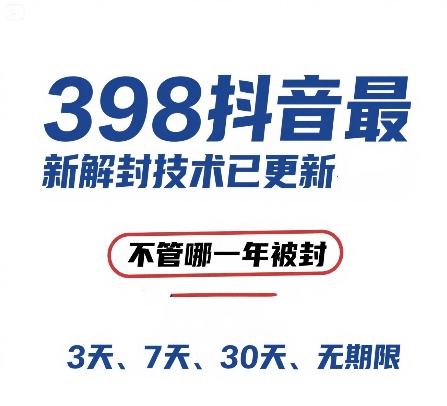 外面在卖398的抖音最新解封技术，禁言的不管哪一年被封，3天，7天，30天，无期限的都可以小白网创_互联网创业项目_网络创业小白网创