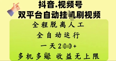 抖音视频号双平台自动刷视频 ，全程脱离人工，一天2张，多机多挣，收益无上限小白网创_互联网创业项目_网络创业小白网创