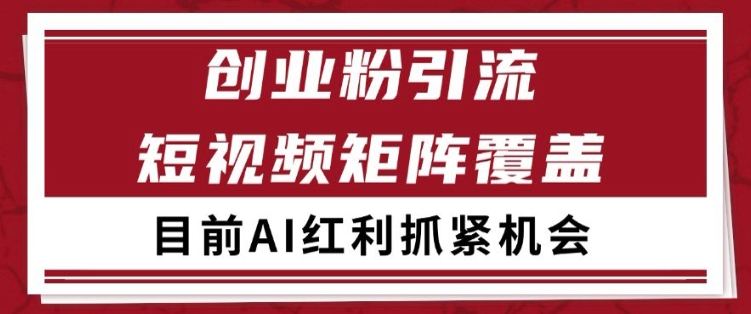 小红书某音创业赛道引流获客 自热矩阵日引200+【揭秘】小白网创_互联网创业项目_网络创业小白网创