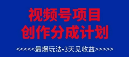 视频号创作分成计划，最爆玩法，3天见收益，单号每月可以产出3k+，可矩阵小白网创_互联网创业项目_网络创业小白网创