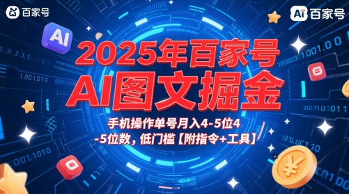 2025年百家号AI图文掘金，手机操作单号月入4-5位数，低门槛【附指令+工具】小白网创_互联网创业项目_网络创业小白网创
