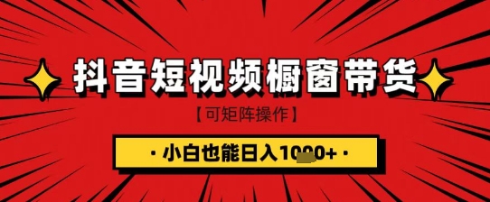 抖音短视频食品橱窗带货，小白轻松上手日入1k+【揭秘】小白网创_互联网创业项目_网络创业小白网创