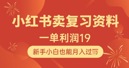 小红书卖复习资料，1单利润19，新手小白也能月入过W小白网创_互联网创业项目_网络创业小白网创