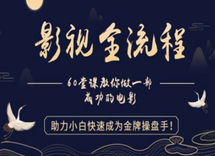 【影视全流程】教你做一部成功的电影，助力小白快速成为金牌操盘手小白网创_互联网创业项目_网络创业小白网创