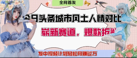 今日头条城市人文对比赛道，制造对立让粉丝站队，引发共鸣及自豪感，发中视频计划轻松月入过1W小白网创_互联网创业项目_网络创业小白网创