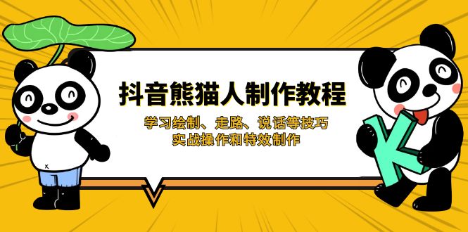 （14144期）抖音熊猫人制作教程，学习绘制、走路、说话等技巧，实战操作和特效制作小白网创_互联网创业项目_网络创业小白网创