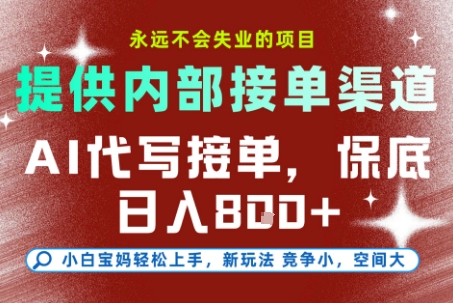 提供接单渠道，AI代写接单，永远不会失业的项目，多劳多得，保底日入8张+【揭秘】小白网创_互联网创业项目_网络创业小白网创